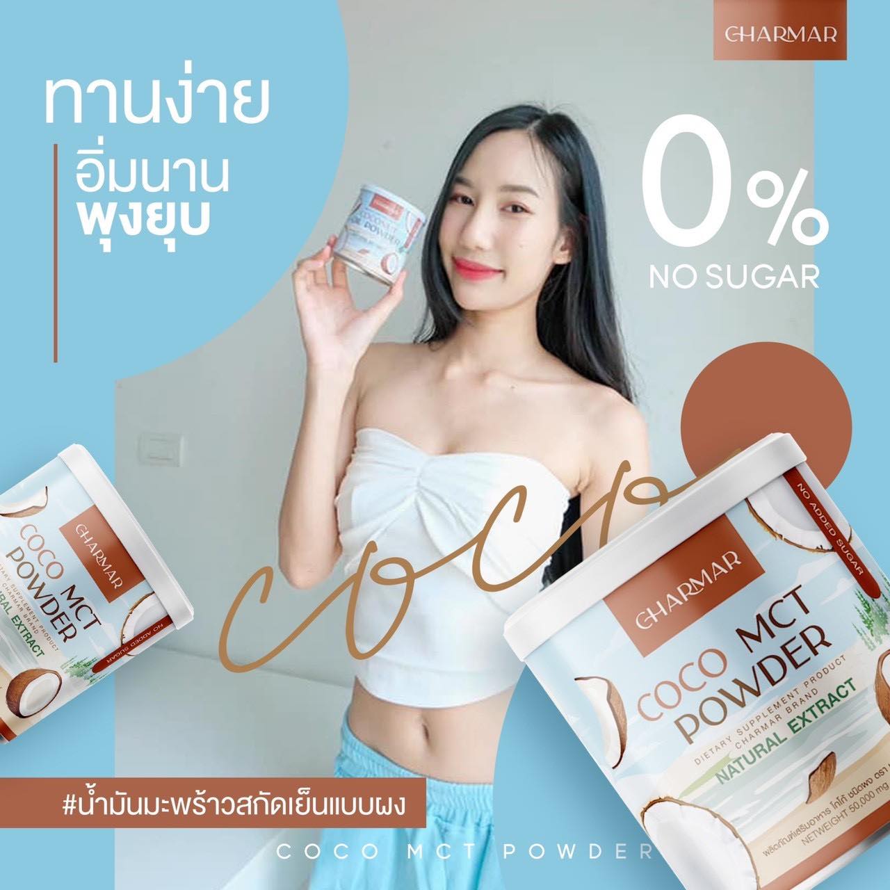 รูปภาพรายละเอียดของ Charmar Coconut Oil Powder ชาร์มาร์ โคโค่ออย น้ำมันมะพร้าวสกัดเย็น น้ำมันมะพร้าวแบบผง คละแบบ