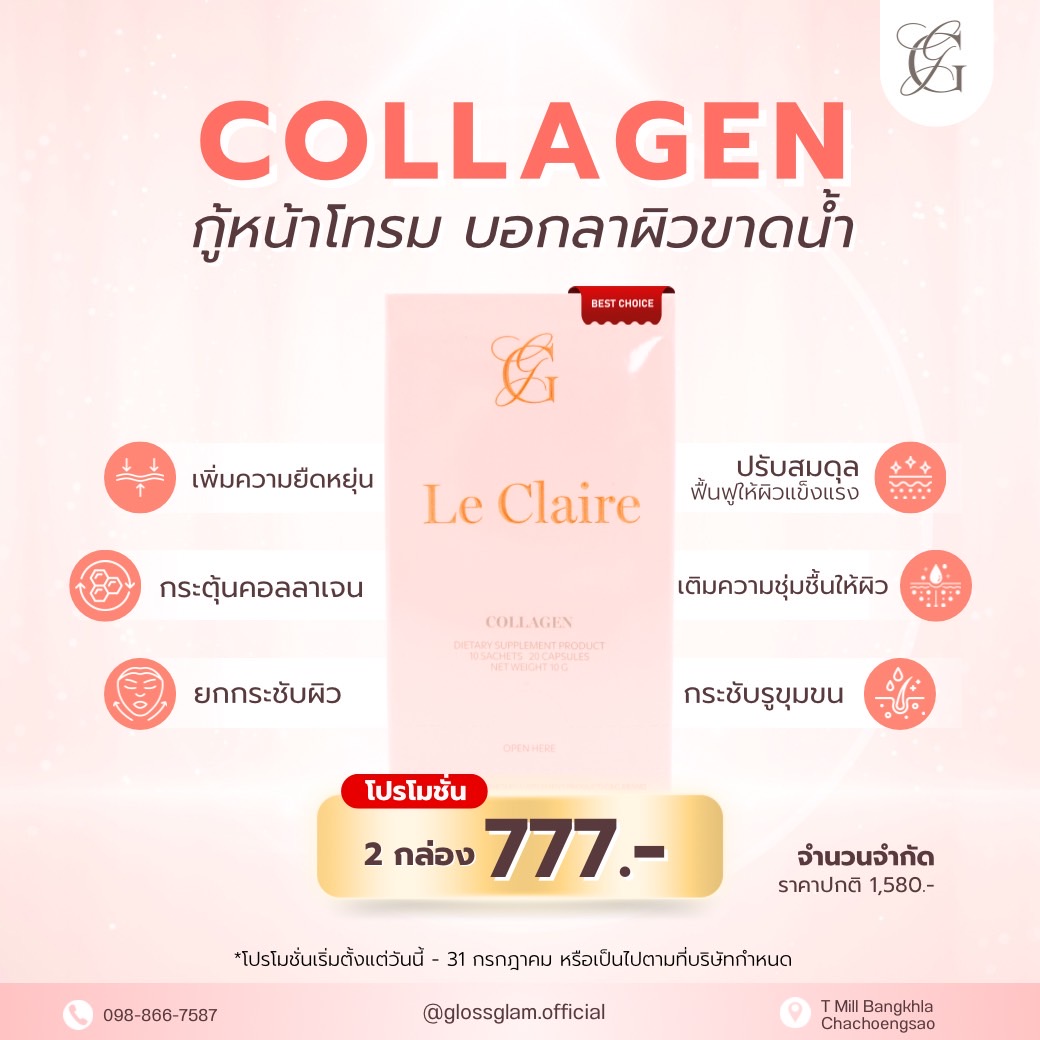 Set กู้หน้าโทรม ลด 52% | Le Claire Collagen 2 กล่อง เพียง 777 บาท❗ ราคา 777 บาท*ส่งฟรี