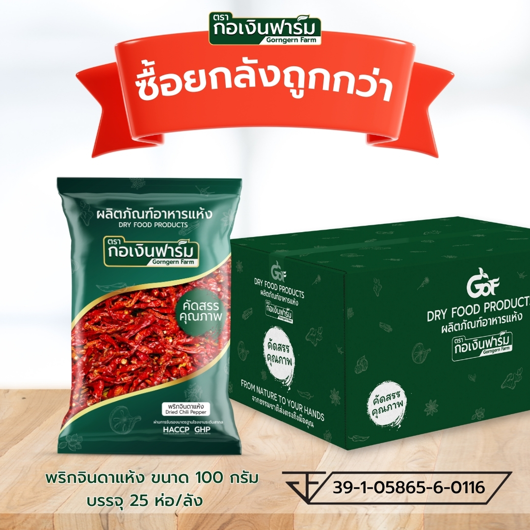 ซื้อยกลังถูกกว่า พริกจินดาแห้ง ตรากอเงินฟาร์ม Dried chili pepper ขนาด 100 กรัม บรรจุ 30 ห่อ/ลัง ราคา 2,160 บาท*ส่งฟรี