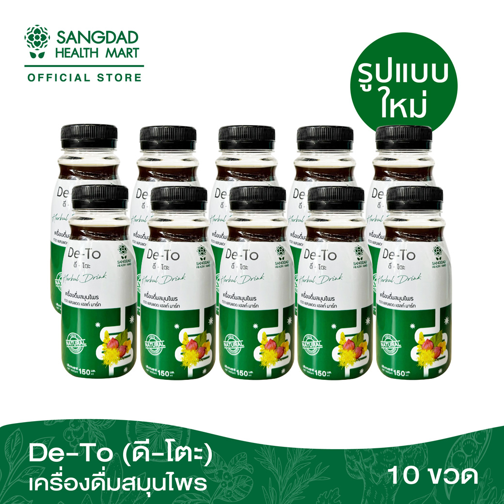 De-To Herbel Drink (ดี-โตะ) เครื่องดื่มสมุนไพร แพ็คละ 10 ขวด (ปริมาณ 150 ml. ต่อขวด) ราคา 475 บาท*ส่งฟรี
