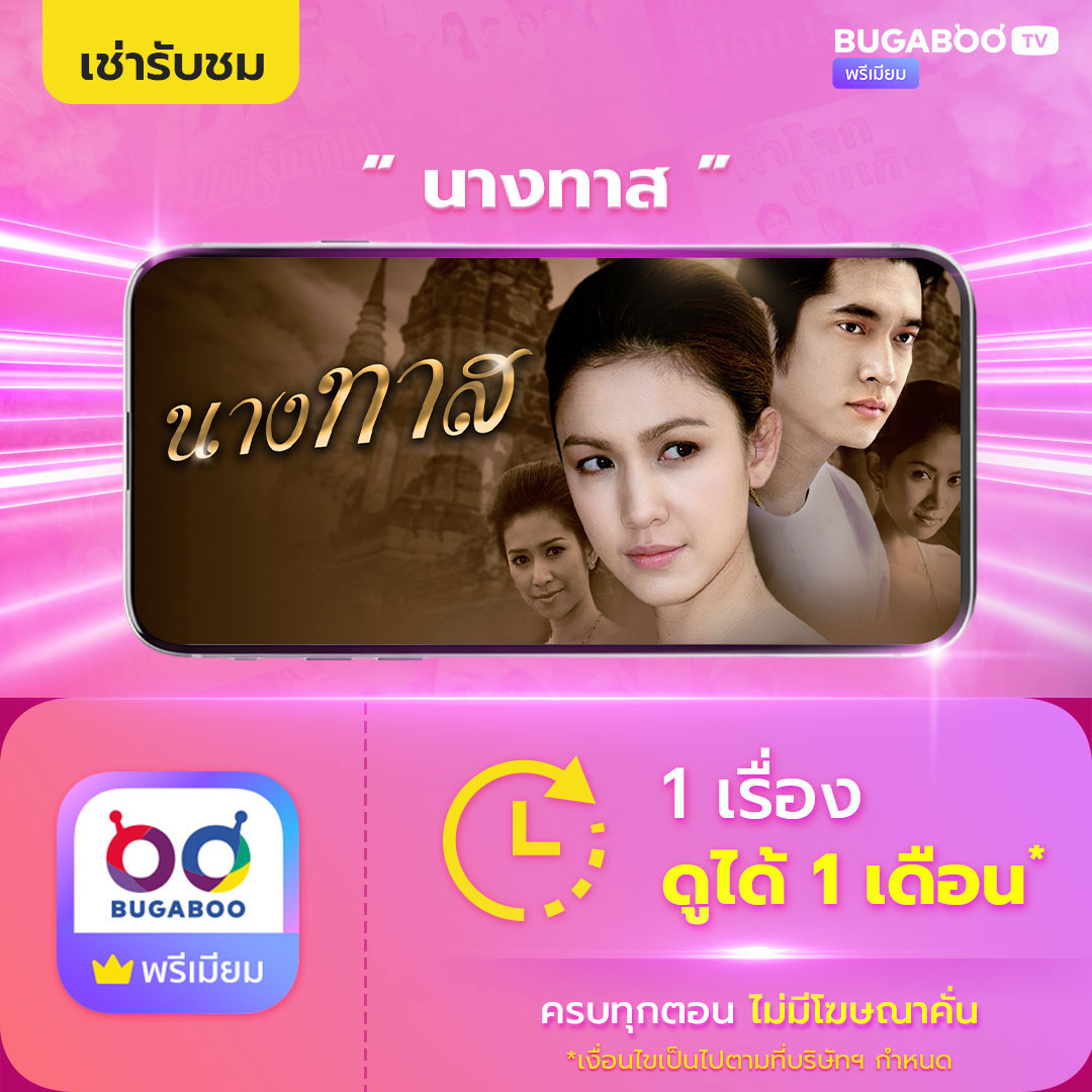 [E-Coupon] Bugaboo.Tv Rent to Watch the Series "NANG TARD" ราคา 49 บาท*ส่งฟรี