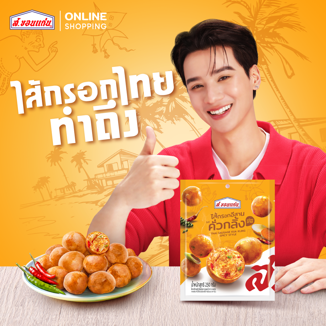 Ready-To-Eat Fried Sausage, S. Brand Khon Kaen 250 Grams (Packet) ราคา 97 บาท*ส่งฟรี