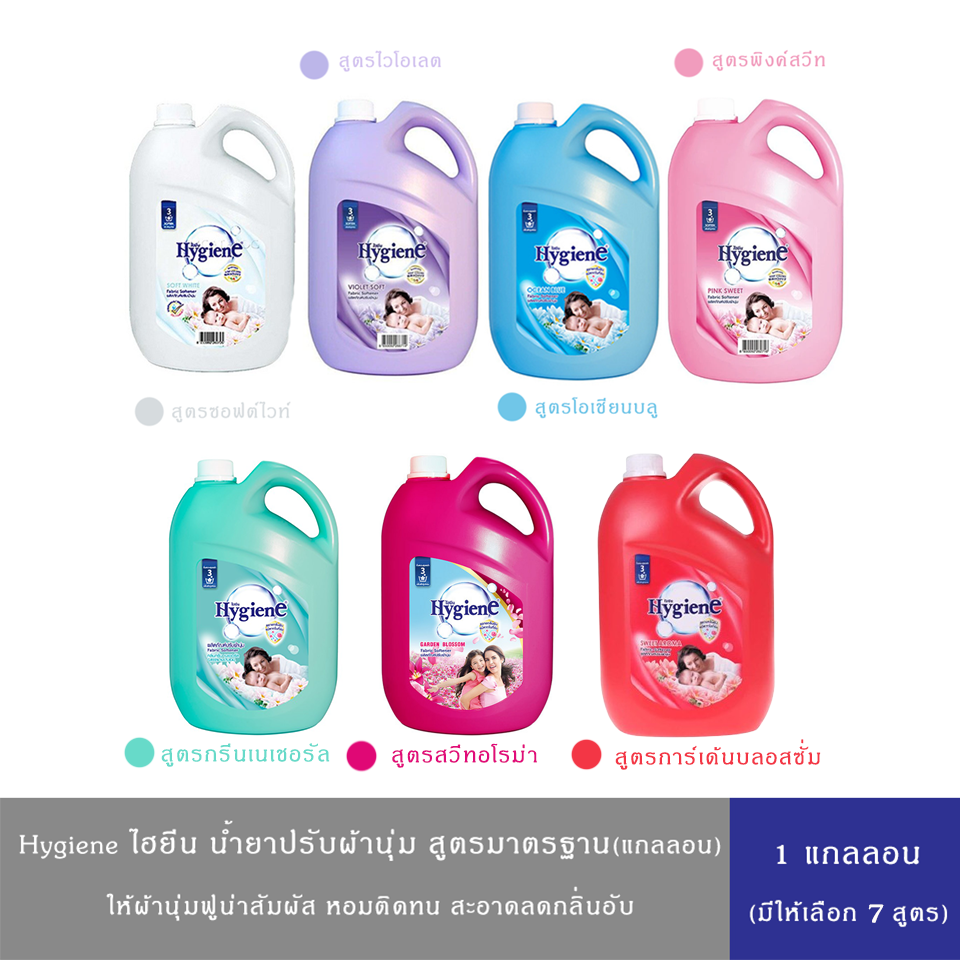 (มีให้เลือก 7 กลิ่น)Hygiene ไฮยีน น้ำยาปรับผ้านุ่ม สูตรมาตรฐาน แกลลอน 2,800 มล.(ขาว/ฟ้า/ชมพู/ม่วง/บานเย็น/แดง/เขียว) ผ้าสะอาดหอมติดทน ราคา 94 บาท*ส่งฟรี