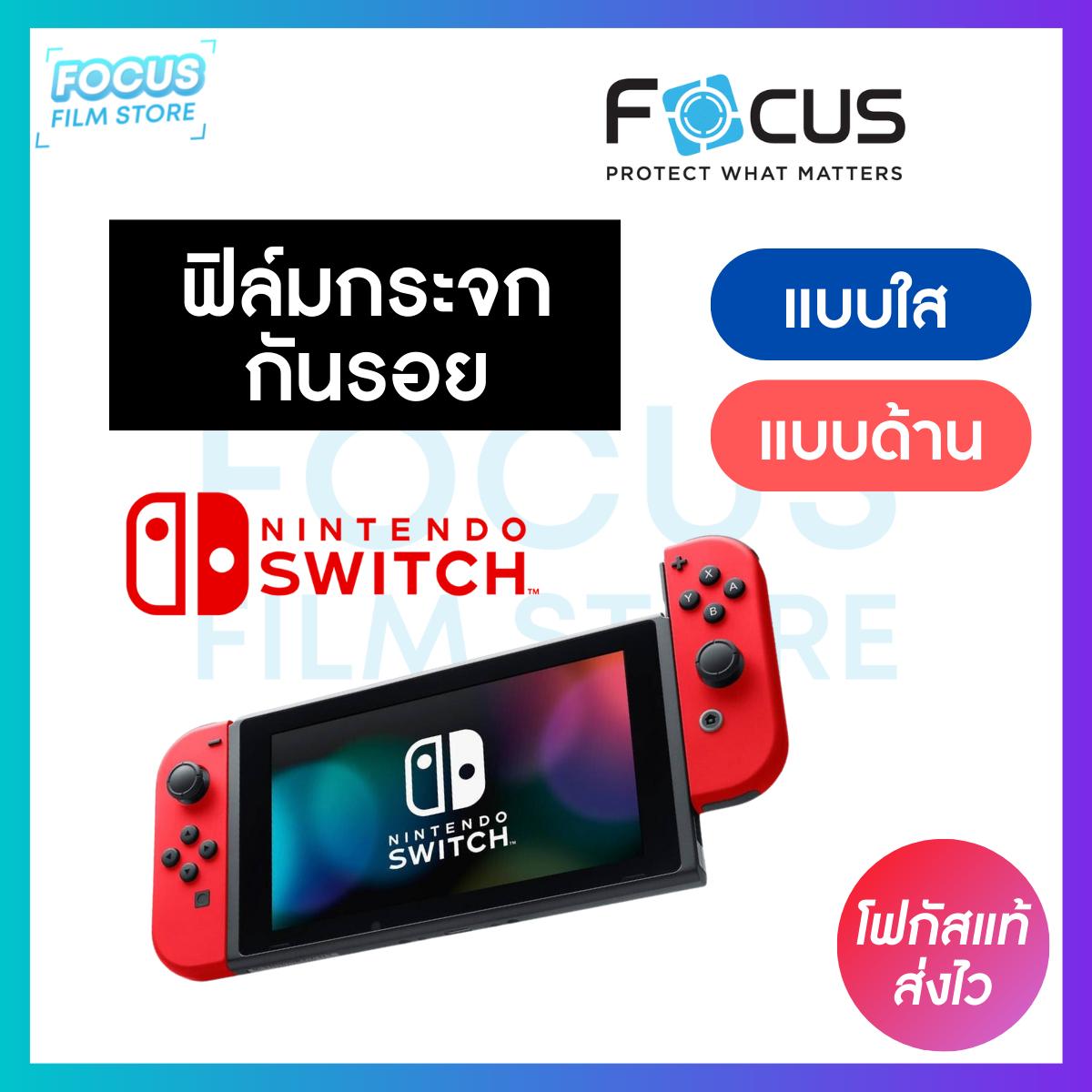 ฟิล์มกระจก Focus สำหรับ Nintendo Switch แบบใสและแบบด้าน ราคา 189 บาท*ส่งฟรี