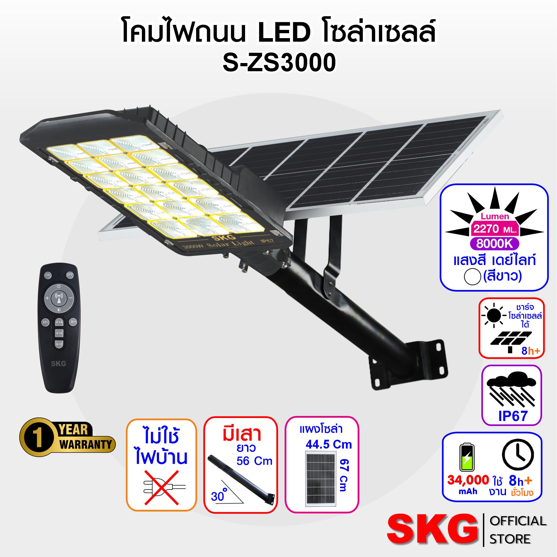 Skg Solar Cell Street Lamp, Daylight White, 8000K, Model S-Zs3000 Solar Light ราคา 2,090 บาท*ส่งฟรี