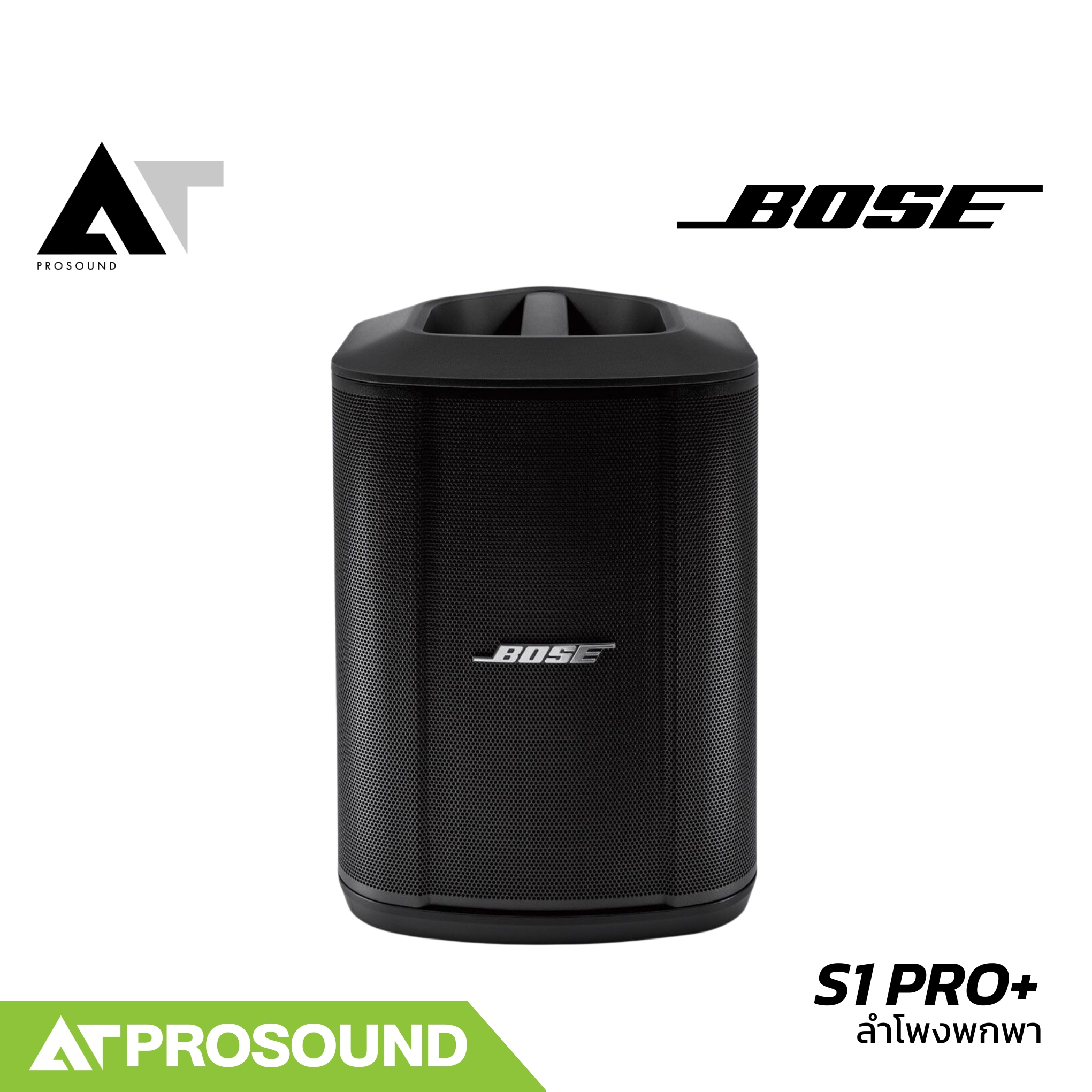 BOSE S1 PRO+ ลำโพงพกพา พร้อมมิกเซอร์ 3 แชนแนล ขนาด 6 นิ้ว มีแบตในตัว รองรับ USB, บลูทูธ AT Prosound ราคา 33,790 บาท*ส่งฟรี