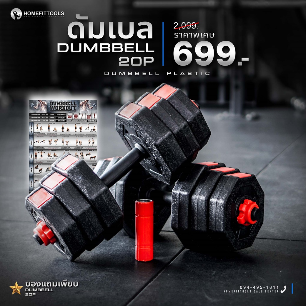 ดูภาพ ดัมเบลพลาสติก 20 กิโล สีดำแดง ดัมเบล 20 กิโล ดัมเบลปรับน้ำหนัก 20 กิโล Dumbbell 20 กิโล แถมฟรี ข้อต่อ โปสเตอร์ มูลค่า 299 บาท - Homefittools เพิ่มเติม ดัมเบลพลาสติก 20 กิโล สีดำแดง ดัมเบล 20 กิโล ดัมเบลปรับน้ำหนัก 20 กิโล Dumbbell 20 กิโล แถมฟรี ข้อต่อ โปสเตอร์ มูลค่า 299 บาท - Homefittools