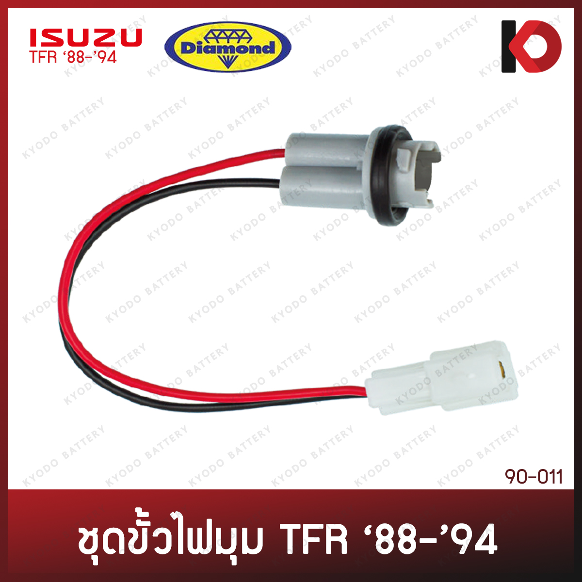 ขั้วไฟมุม ISUZU TFR มังกรทอง ปี 1988 - 1994 ชุดขั้วไฟ ไฟมุม อีซูซุ ทีเอฟอาร์ ตราเพชร (DIAMOND) ราคา 49 บาท*ส่งฟรี