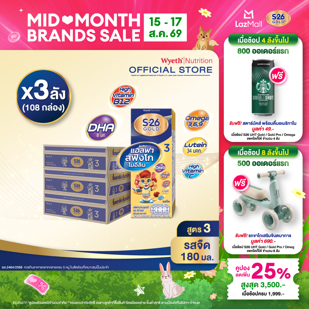 [ยกลัง x3][36 กล่อง/ลัง] เอส-26 นมกล่องยูเอชที โกลด์ สูตร 3 S-26 Gold UHT Milk Formula 3 [x3 cartons][36 boxes/carton][108 boxes]