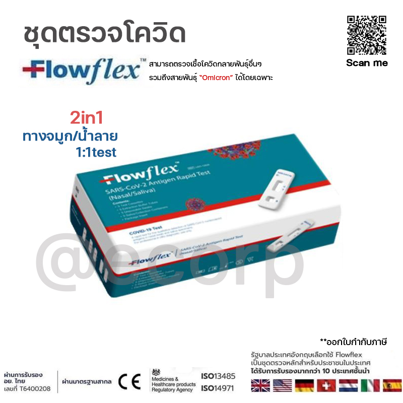 พร้อมส่ง ชุดตรวจโควิด ATK Flowflex 2in1 ใช้ได้ทั้งจมูกและน้ำลาย กล่องเขียว กล่อง1เทส ตรวจโอมิครอน ราคา 36 บาท*ส่งฟรี