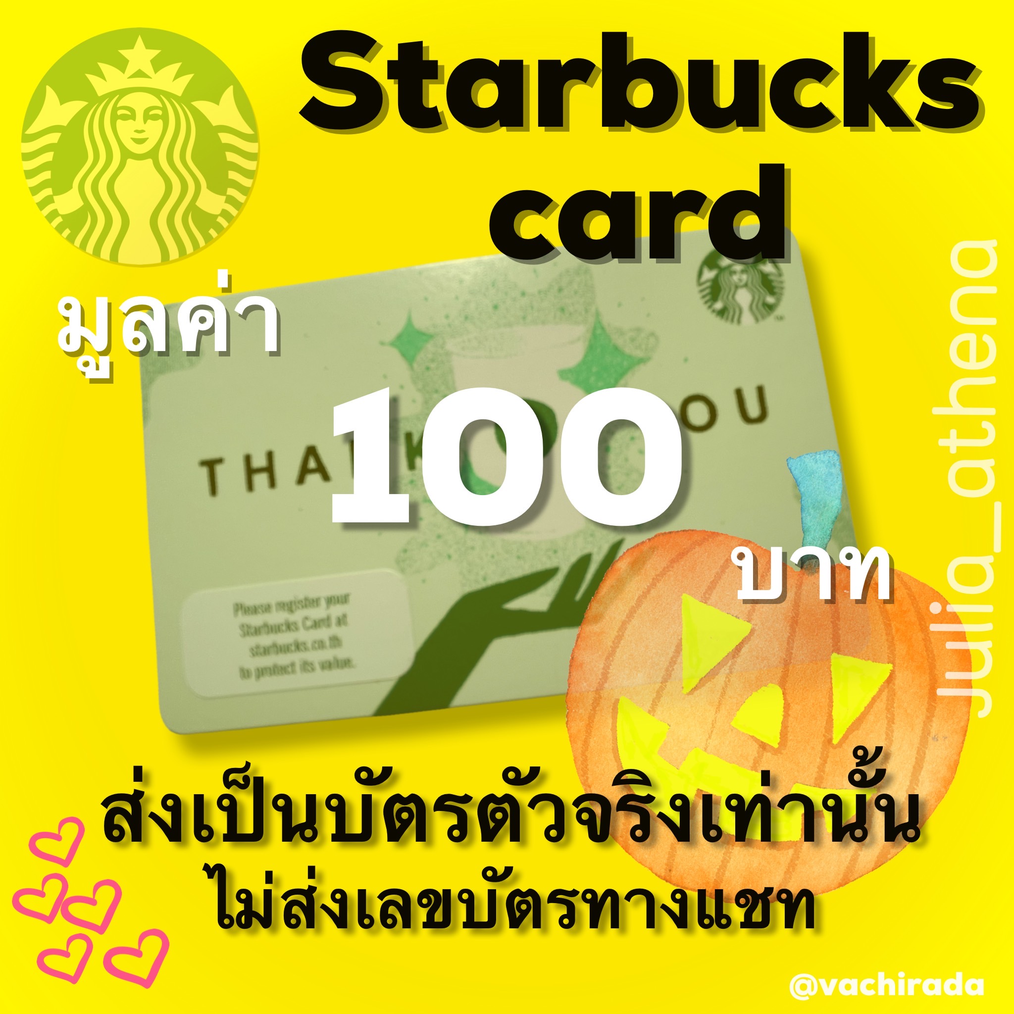 เกี่ยวกับสินค้า Starbucks card มูลค่า 100 บาทส่งบัตรจริงผ่านขนส่ง