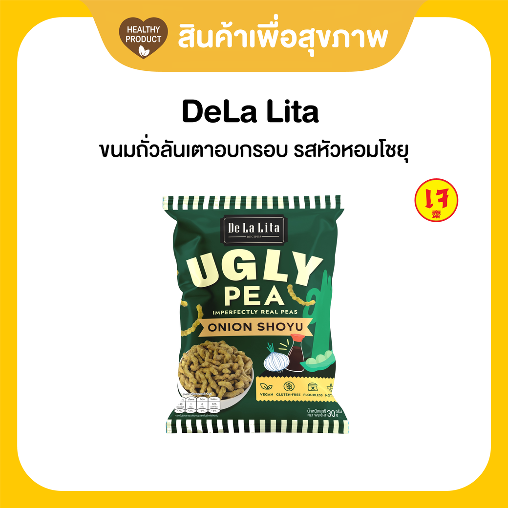 ขนมคลีน DeLaLita Ugly Pea ทำจากถั่วลันเตา แคลต่ำ ไม่ทอด ราคา 25 บาท*ส่งฟรี