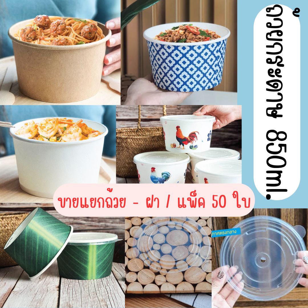 ถ้วยกระดาษ 850ml. แพ็ค 50 ใบ ทนความร้อนได้ 100 องศา ด้านในเคลือบกันซึม ก๋วยเตี๋ยว สปาเก็ตตี้ สลัดผัก / ขายถ้วย-ฝาแยกกัน(สีคราฟท์ ราคา 90 บาท*ส่งฟรี