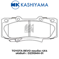 MK Kashiyama ผ้าเบรค เกรดเซรามิค สำหรับ Toyota Hilux Revo