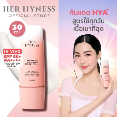 PiggyPrice HER HYNESS HYA+ WATER SUNSCREEN SPF50+ PA++++ กันแดดเนื้อน้ำเบาที่สุด ไม่กวนเมคอัพ สูตรใช้ทุกวัน 30มล.