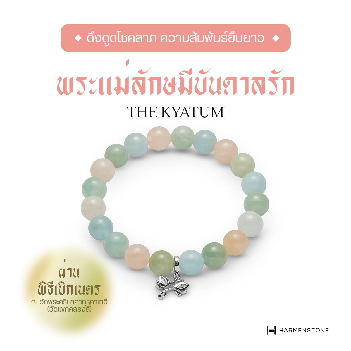 [ผ่านพิธีเบิกเนตร] กำไลข้อมือพระแม่ลักษมีชาร์มปัทมารติ The Kyatum HARMENSTONE ราคา 4,850 บาท*ส่งฟรี