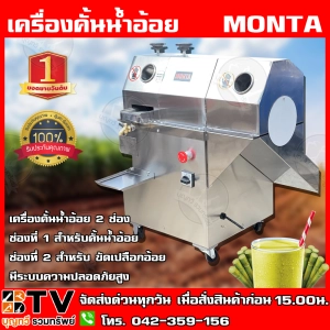 ภาพหน้าปกสินค้าMONTA เครื่องคั้นน้ำอ้อยและขัดเปลือกอ้อย 2in1 SY300FP มีระบบความปลอดภัยสูง SY-300FP เครื่องคั้นน้ำอ้อย เครื่องคั้นอ้อย รับประกันคุณภาพ ซึ่งคุณอาจชอบราคาและรีวิวของสินค้านี้