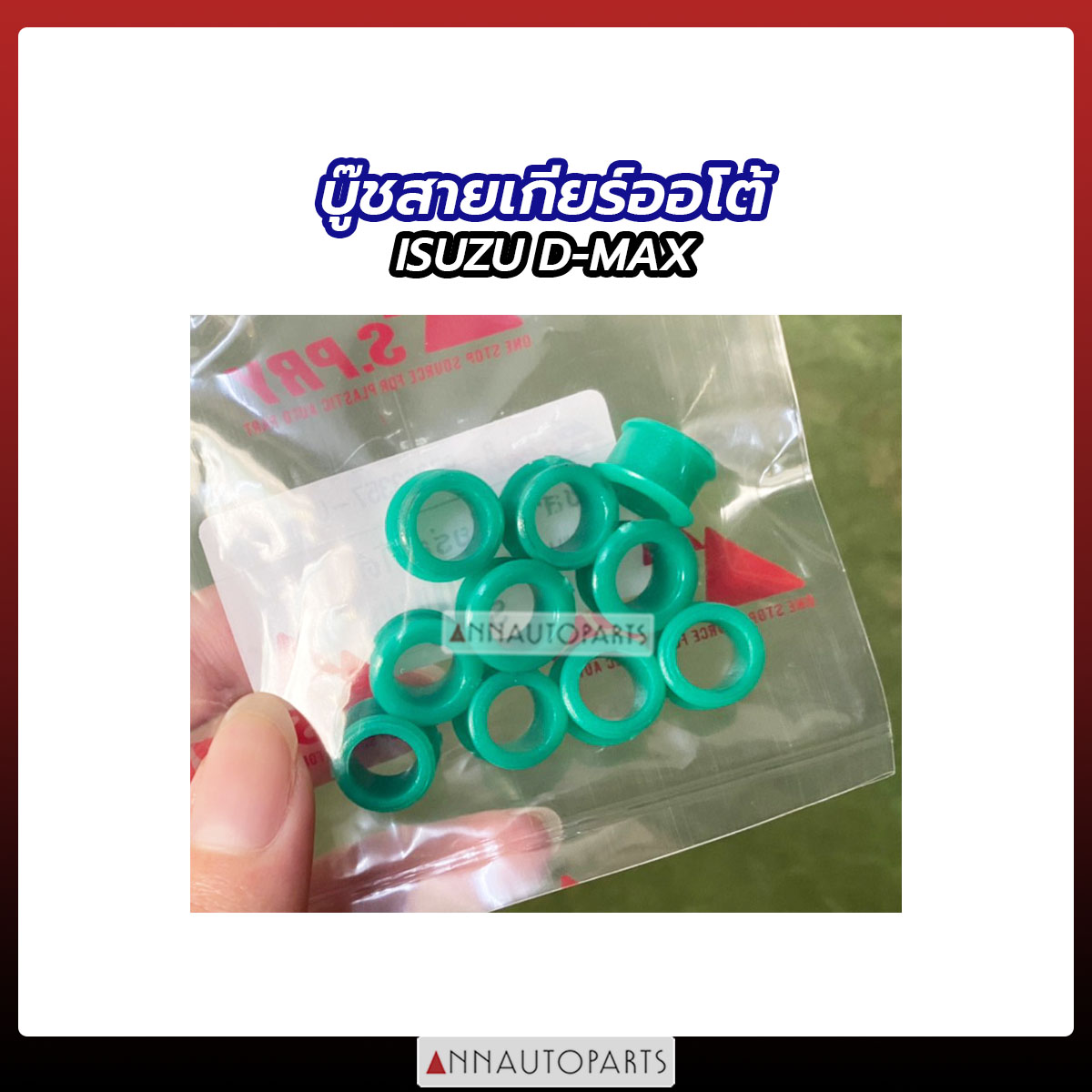 บู๊ชสายเกียร์ออโต้ ISUZU D-MAX บูชสายเกียร์ออโต สำหรับรถอีซูซุ ราคา 30 บาท*ส่งฟรี