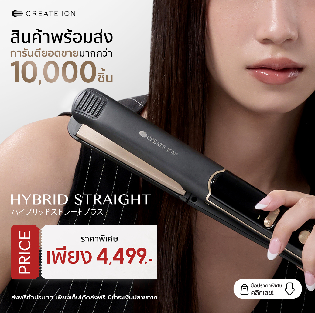 CREATE ION เครื่องหนีบผม Hybrid Straight ราคา 4,499 บาท*ส่งฟรี
