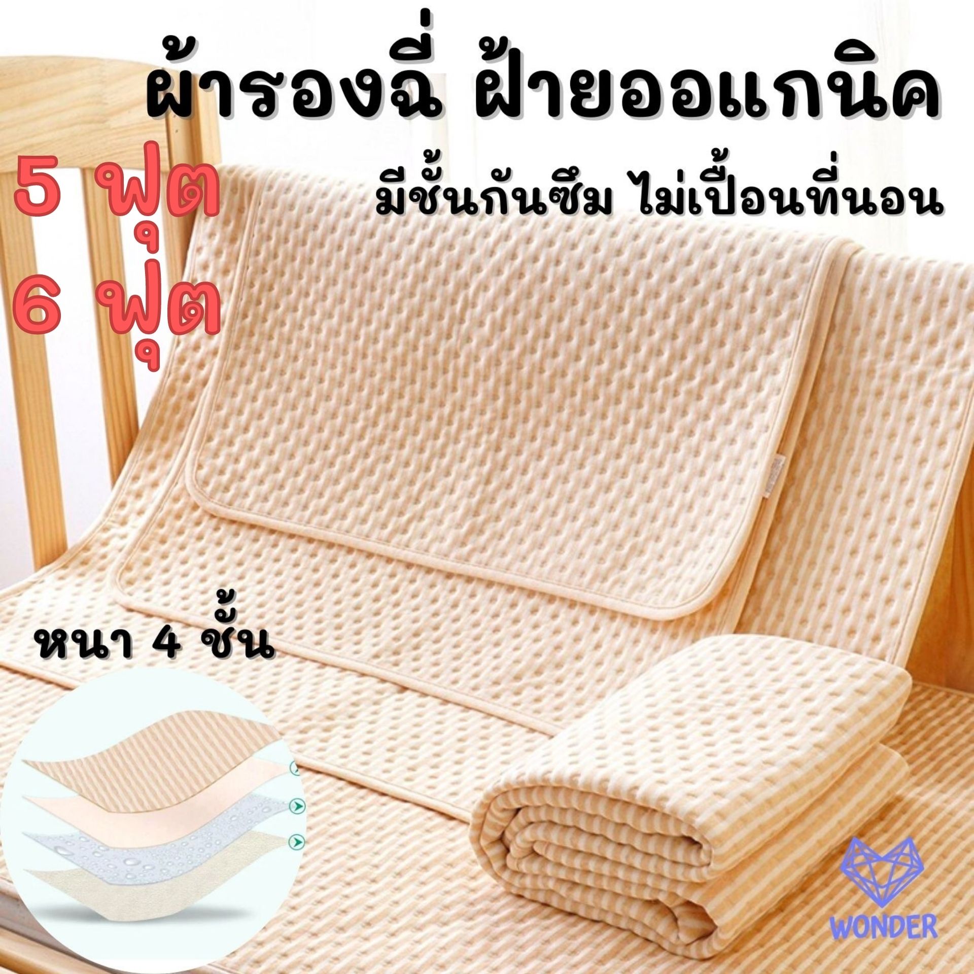 WD ผ้ารองฉี่ผ้าฝ้าย 5 ฟุต, 6 ฟุต หนา 4 ชั้น มียางรัดมุม ซักได้ ผ้ารองฉี่เด็ก ผ้ารองฉี่ผู้ใหญ่ ผู้ป่วยติดเตียง ผ้ารองฉี่สัตว์เลี้ยง WD132 ราคา 990 บาท*ส่งฟรี