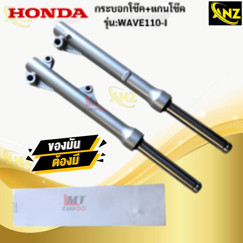 แกนโช๊ค+กระบอกโช๊ค รุ่น: WAVE110-I HONDA แกนโช๊คหน้า wave110-i แกนโช๊ค เวฟ สินค้าพร้อมจัดส่ง สินค้าคุณภาพ ราคา 750 บาท*ส่งฟรี