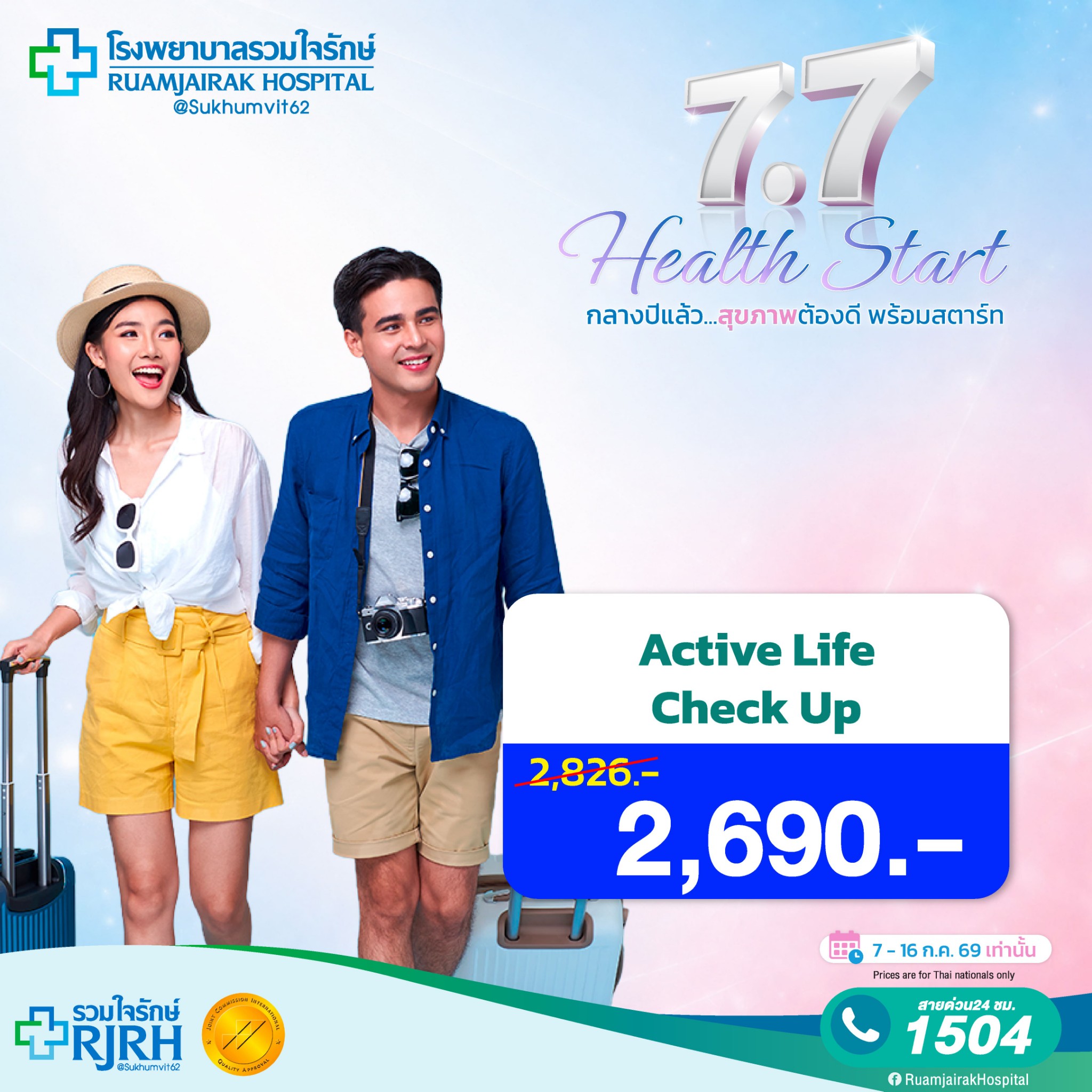 Active Life Check up Health Program Free! Abdominal Ultrasound (Choose Upper or Lower Part) ราคา 2,690 บาท*ส่งฟรี