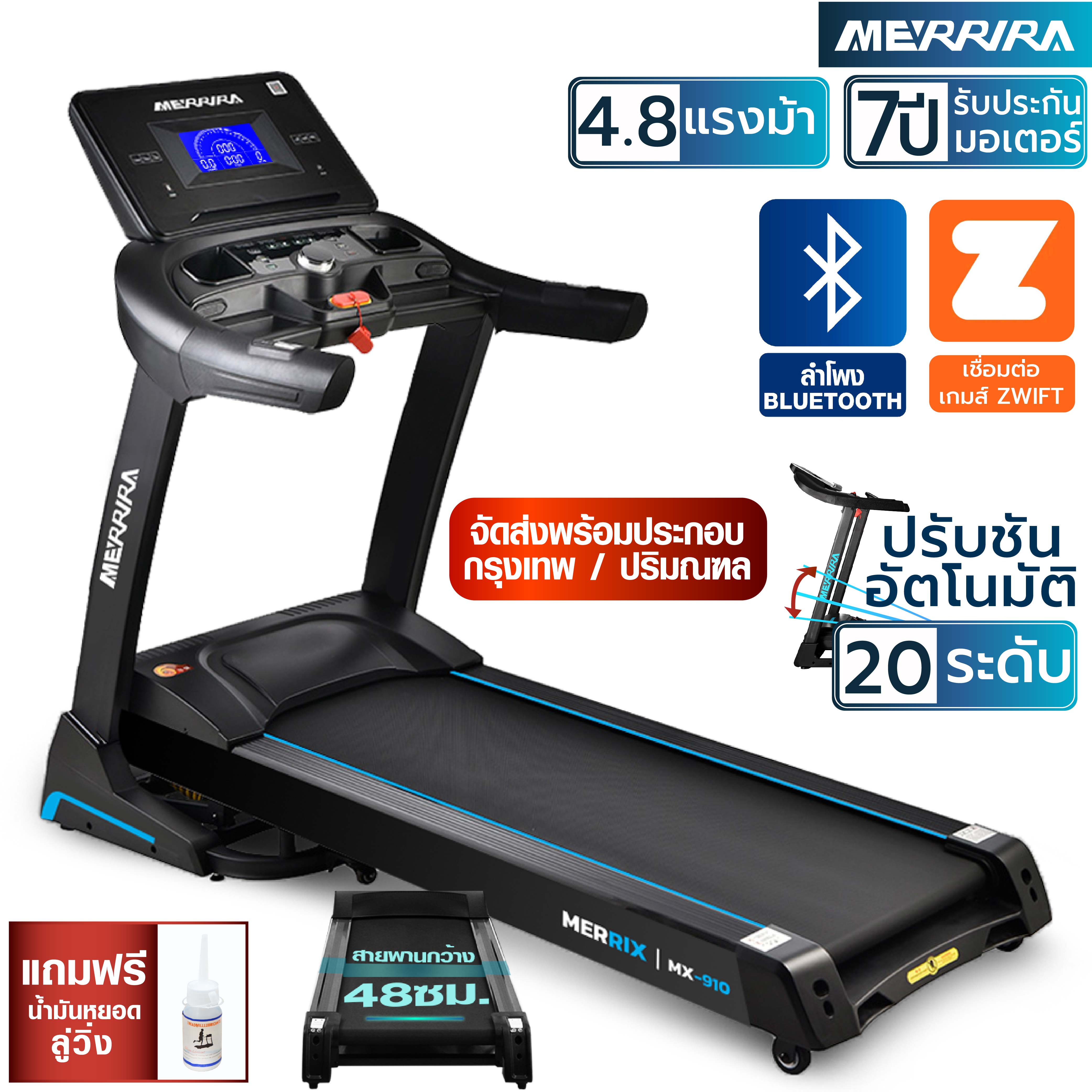 MERRIRA electric treadmill MX-910, 4.8 horsepower motor, can connect to ZWIFT, connects to Bluetooth speakers, belt width 48 cm, electrically adjustable slope. exercise treadmill ราคา 17,790 บาท*ส่งฟรี