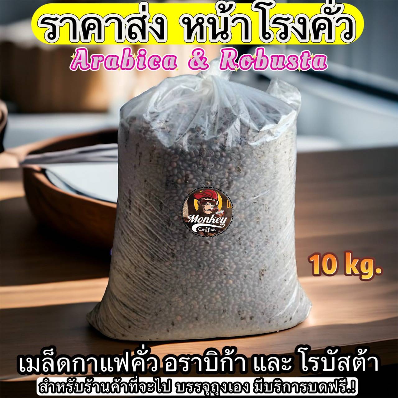 Grade A coffee bean contains 10 kg (lift sack) at a factory wholesale price for operators (identify Hi-Level roasted in chat) ราคา 4,900 บาท*ส่งฟรี