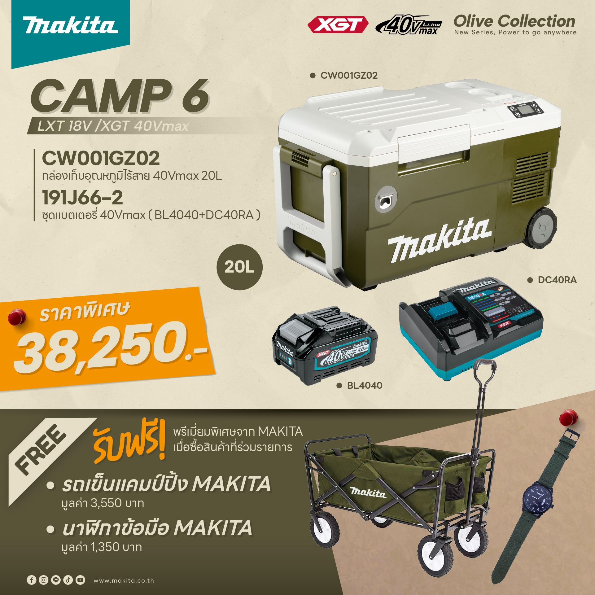 MAKITA XGT CAMP6 ชุดกล่องเก็บอุณหภูมิไร้สาย(เย็น-ร้อน) 40V/18V 20 ลิตร CW001GZ02O + ชุดแบตเอตรี่ (CAMP6-CW001GZ02O) ราคา 38,250 บาท*ส่งฟรี