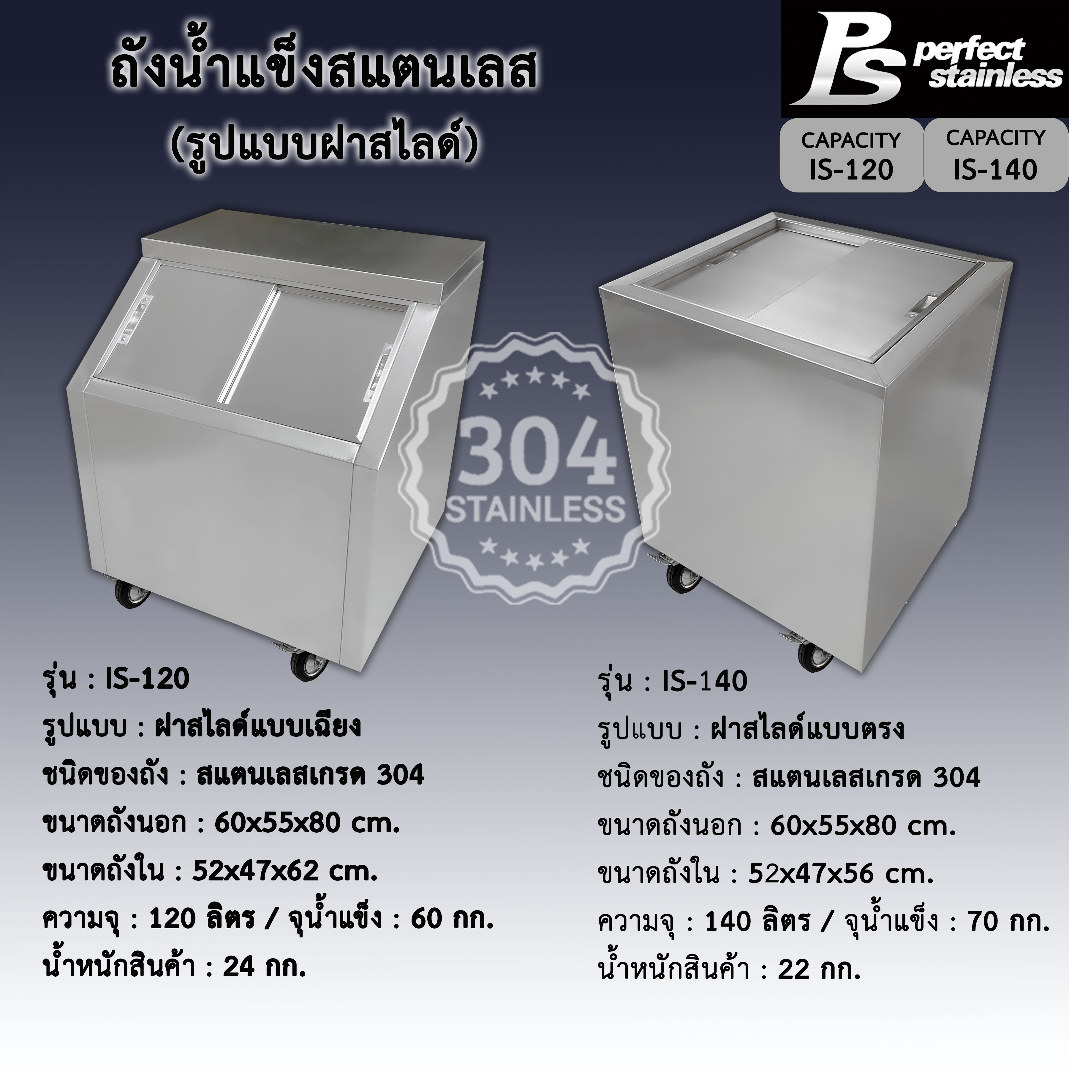 ถังน้ำแข็ง สแตนเลส ถังเก็บน้ำแข็งฝาเฉียง ถังเก็บน้ำแข็งฝาตรง Perfect Stainless ขนาด 120-140L ราคา 9,500 บาท*ส่งฟรี