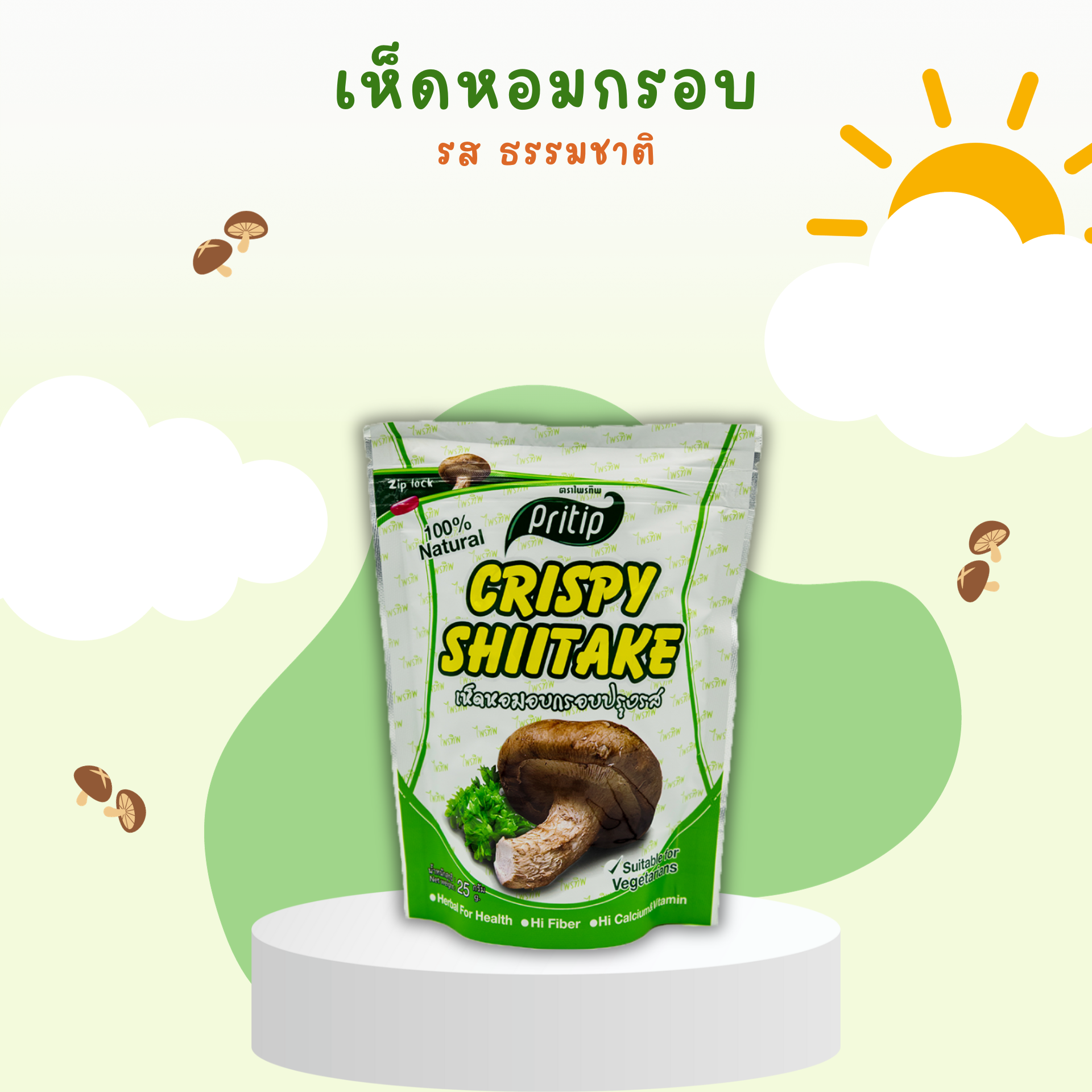 🍄 เห็ดหอมกรอบ 🍄ตราไพรทิพ (ขนาด25กรัม) ผักแท้100% ไม่ผสมแป้ง ไม่มีผงชูรส ราคา 65 บาท*ส่งฟรี