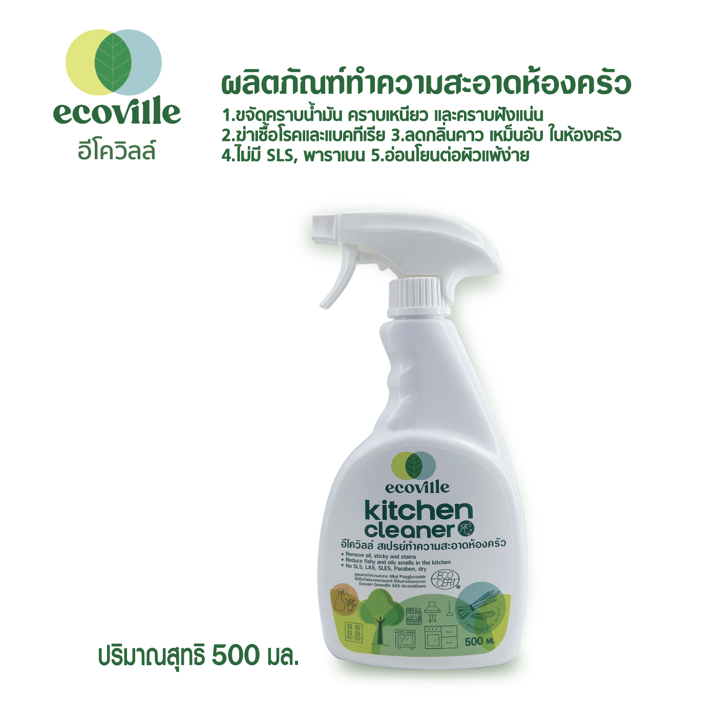 Ecoville อีโควิลล์ สเปรย์ทำความสะอาดห้องครัว กลิ่นตะไคร้ธรรมชาติ ขนาด 500 มล. ราคา 125 บาท*ส่งฟรี