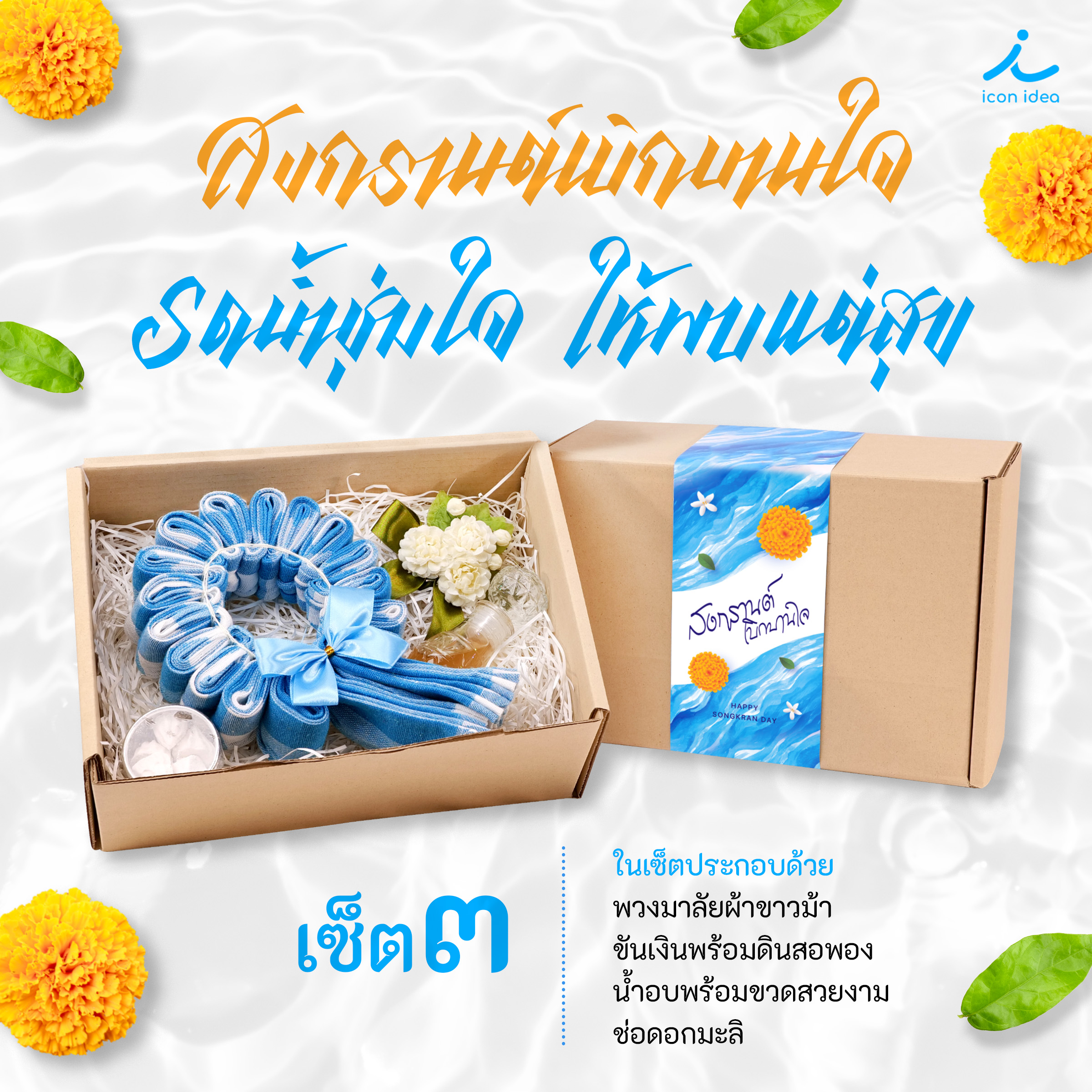 เซ็ตสงกรานต์ ของขวัญให้ผู้ใหญ่ ของขวัญ สงกรานต์ วันสงกรานต์ ส่งมอบความรักและความห่วงใยให้คนที่รัก ราคา 399 บาท*ส่งฟรี