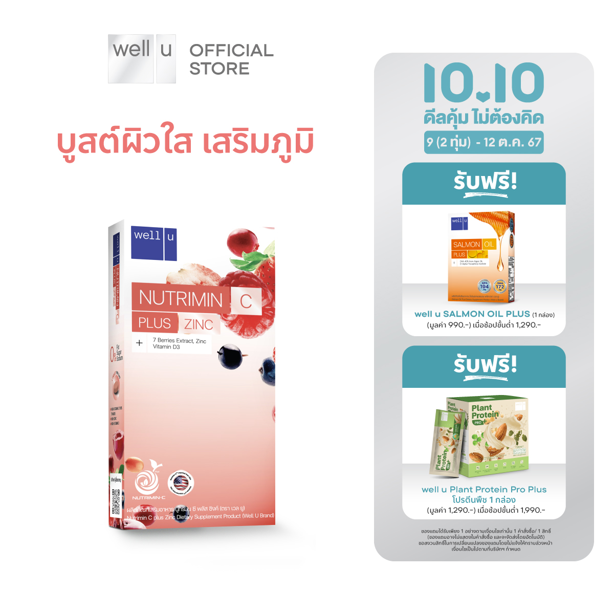well u Nutrimin C Plus Zinc ราคา 310 บาท*ส่งฟรี