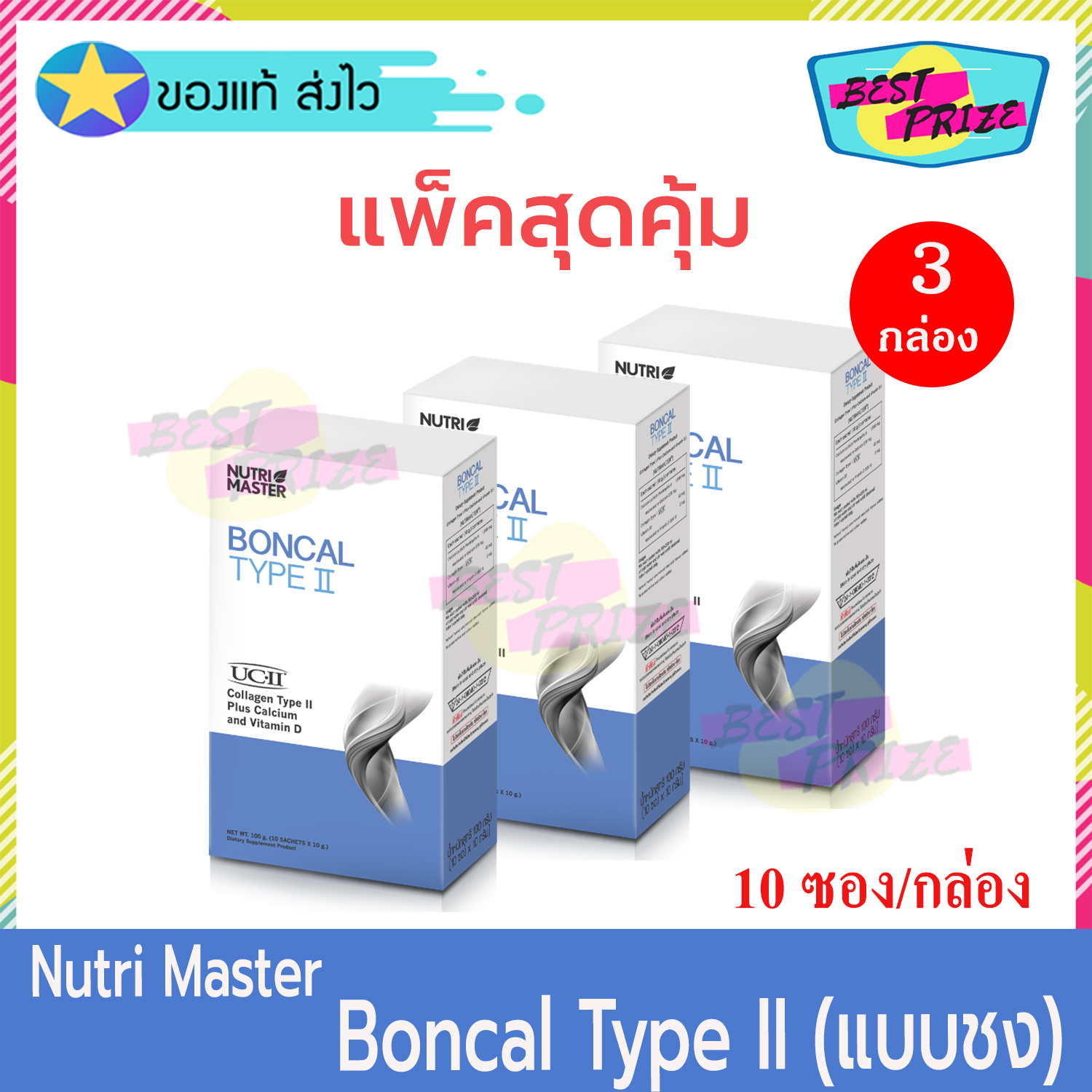 Nutri Master Boncal Collagen Type II (จำนวน 3 กล่อง) นูทรี มาสเตอร์ บอนแคล คอลลาเจน ไทพ์ ทู แบบชง ผสม แคลเซียม และ วิตามินดี (10 ซอง/กล่อง) อาหารเสริม อาหารเสริม บำรุง กระดูก ข้อ เข่า ทานง่าย ไม่เหม็นคาว Nutrimaster