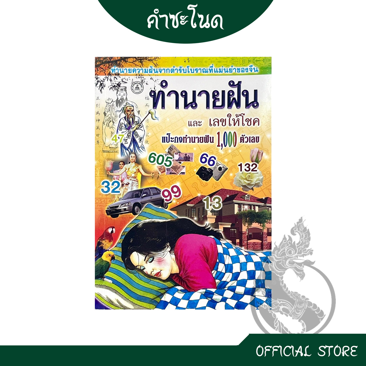 หนังสือทํานายฝัน โบราณ