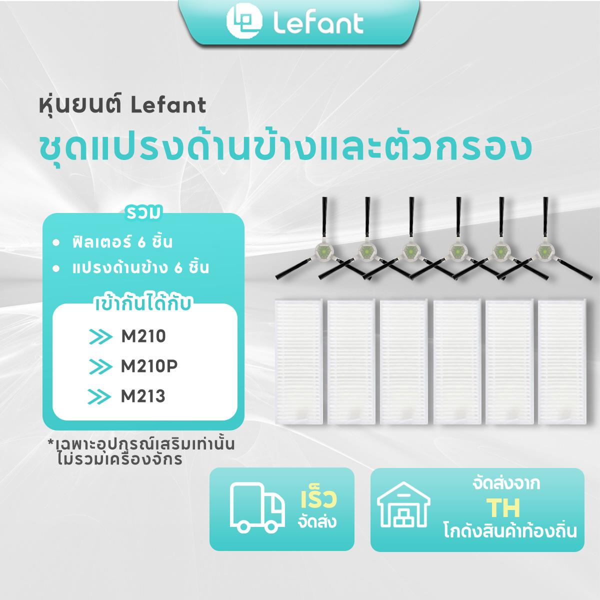 Robot vacuum cleaner replacement kit, lefant m210p, includes 6 side brush, 6 HEPA filters, M210 and m210p vacuum cleaner kit ราคา 609 บาท*ส่งฟรี