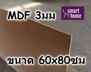 ภาพหน้าปกสินค้าไม้อัด MDF แผ่นMDF ขนาด 60x80ซม หนา 3มม ซึ่งคุณอาจชอบราคาและรีวิวของสินค้านี้