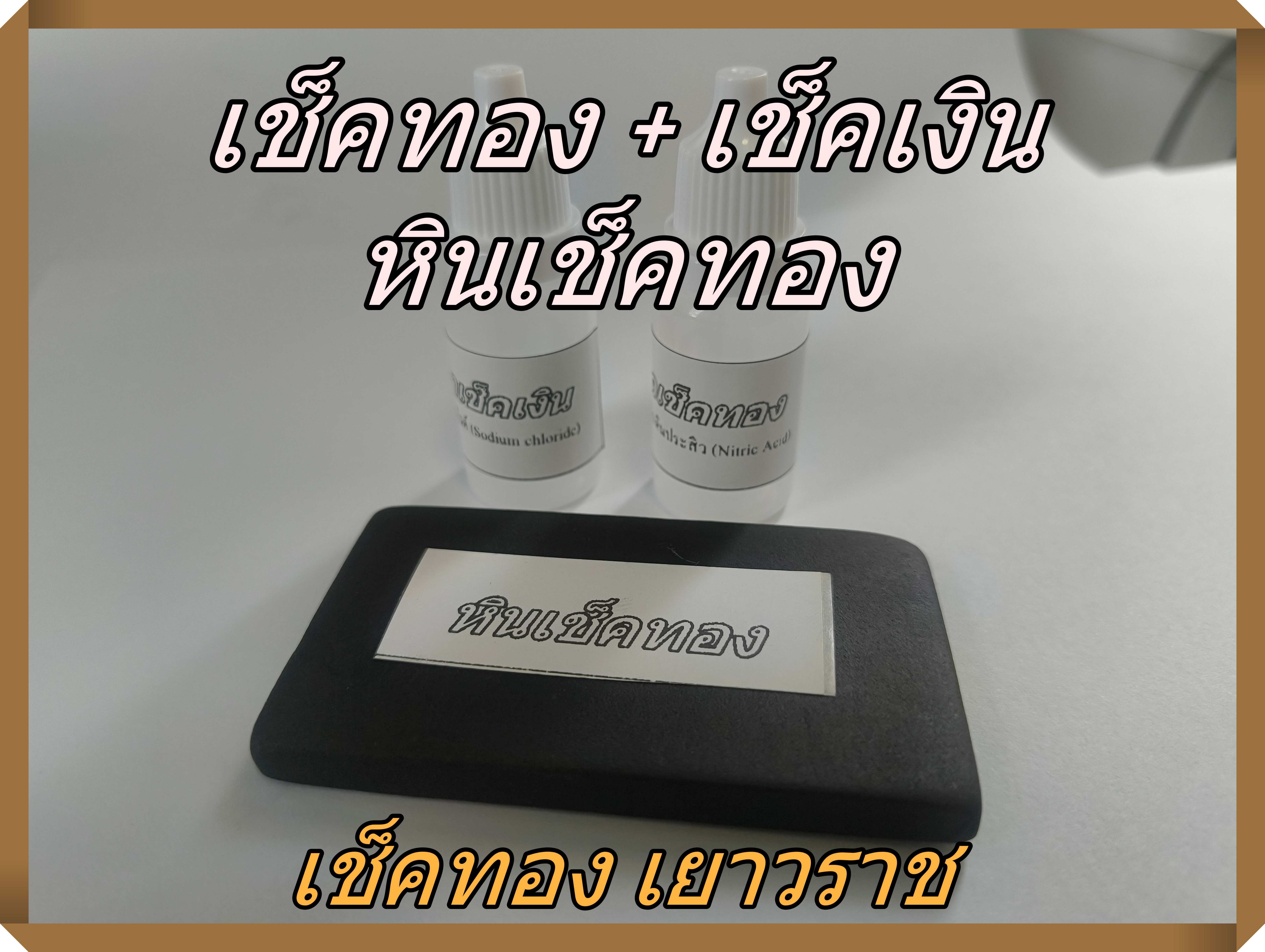 ชุด ทดสอบทอง เช็คทอง พร้อมใช้งาน กรดทดสอบทองแท้ น้ำยาเช็คเงิน เช็คเปอร์เซ็นทอง ทองแท้ ทองปลอม ราคา  49 บาท*ส่งฟรี