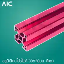 ภาพขนาดย่อของภาพหน้าปกสินค้าAluminum Profile อลูมิเนียมโปรไฟล์ 30x30 มม. T-Nut สีเงิน/ดำ/แดง ความยาว 100-1000 มม./AIC จากร้าน AIC Engineer Thailand บน Lazada
