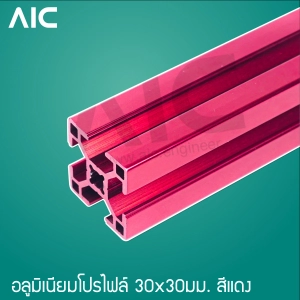 สินค้า Aluminum Profile อลูมิเนียมโปรไฟล์ 30x30 มม. T-Nut สีเงิน/ดำ/แดง ความยาว 100-1000 มม./AIC