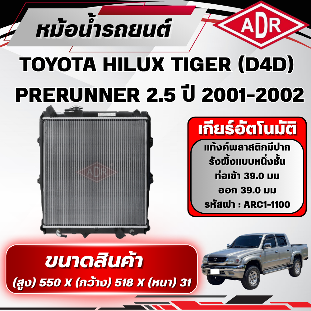 Adr Radiator Toyota Hilux Tiger Prerunner 2.5 (D4D) 2Kd-Ftv Year 2001-2002 Automatic Transmission (at) ราคา 3,390 บาท*ส่งฟรี
