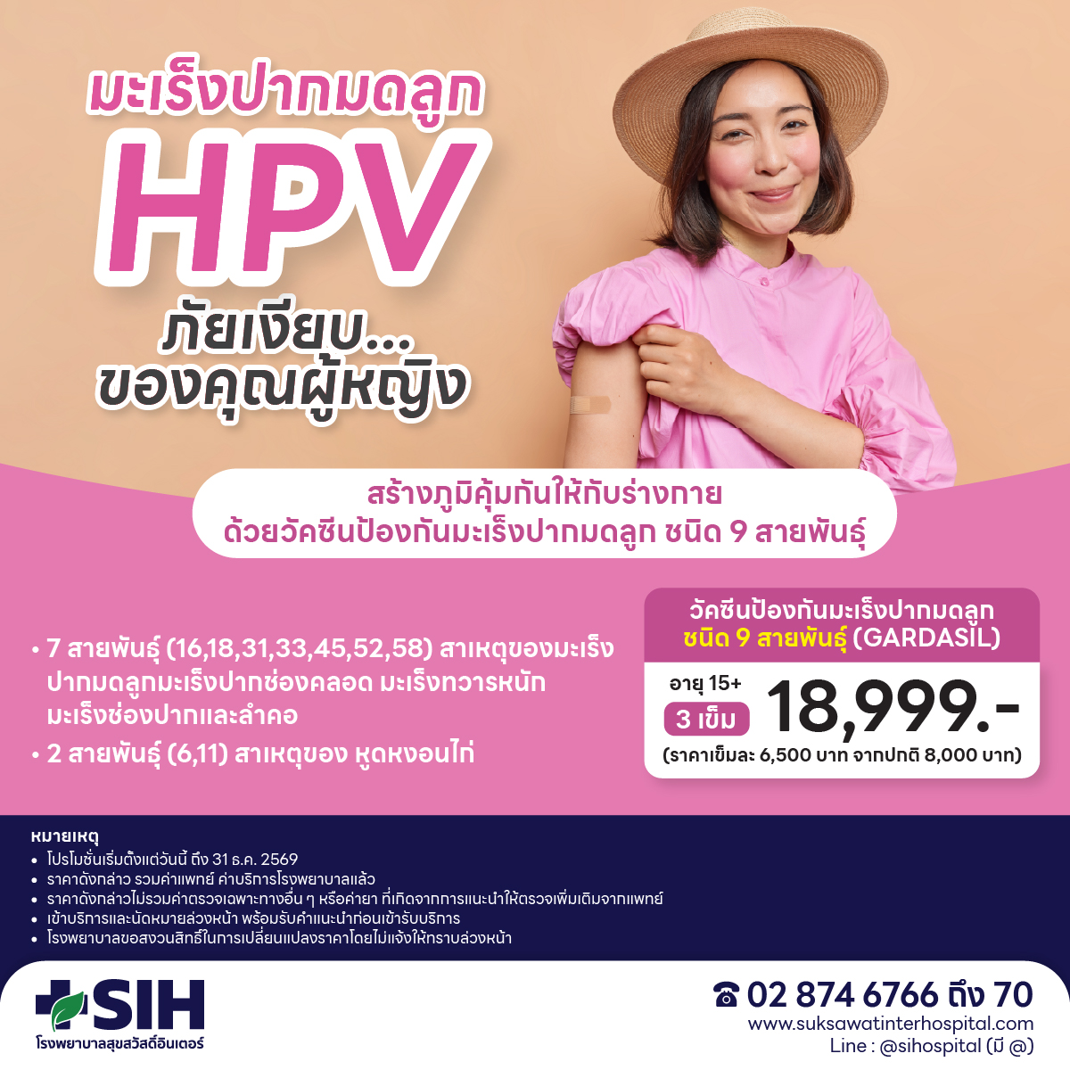 [Digital Coupon] Sutthawat Inter Hospital - Cervical Cancer Prevention Vaccine for 9 Strains, Age 15+ 3 Hpv Needles, 9 Strains, 3 Needles E-Voucher Hpv Vaccine ราคา 18,999 บาท*ส่งฟรี