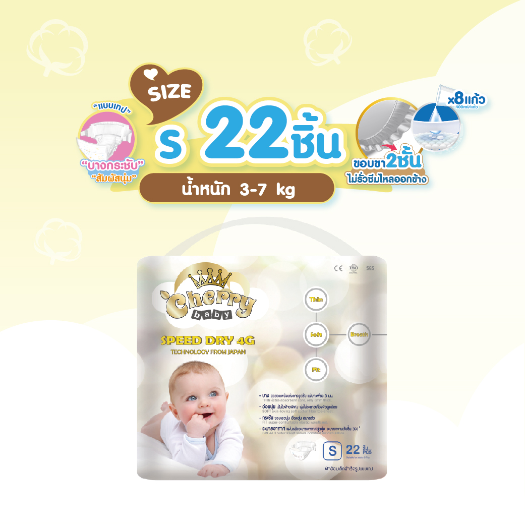 ผ้าอ้อมเด็ก แพมเพิส แบบเทปสำหรับกลางวันและกลางคืนรุ่น Cherry Baby Speed Dry 4 G ไซส์ S 22 ชิ้น ราคา 129 บาท*ส่งฟรี