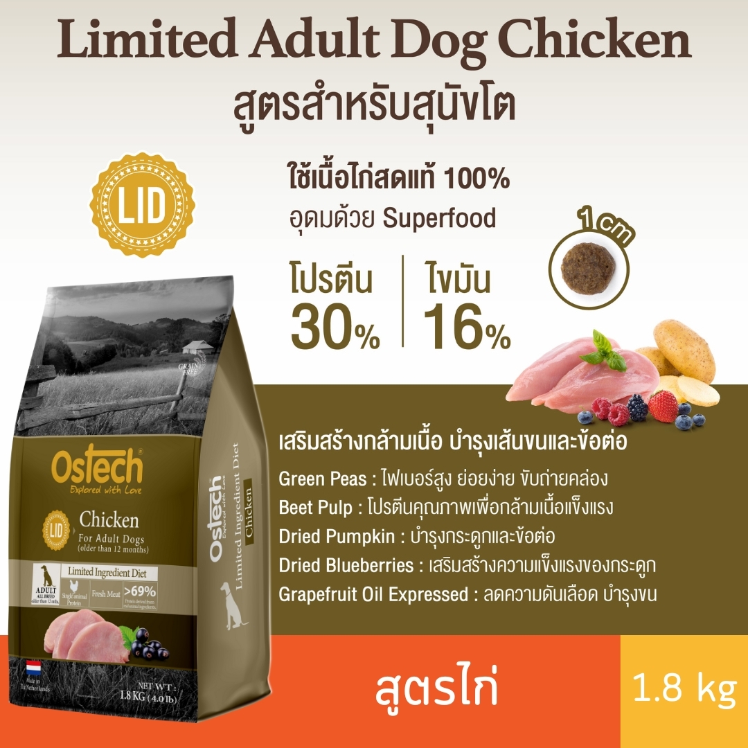 ออสเทค แอลไอดี อาหารสุนัขโต สูตรไก่ 1.8 kg ราคา 299 บาท*ส่งฟรี