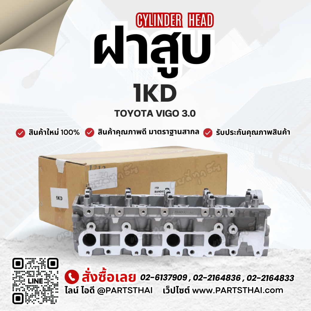 ฝาสูบ 1KD ใช้สำหรับรุ่นรถ TOYOTA VIGO 3.0 ราคา 9,709 บาท*ส่งฟรี