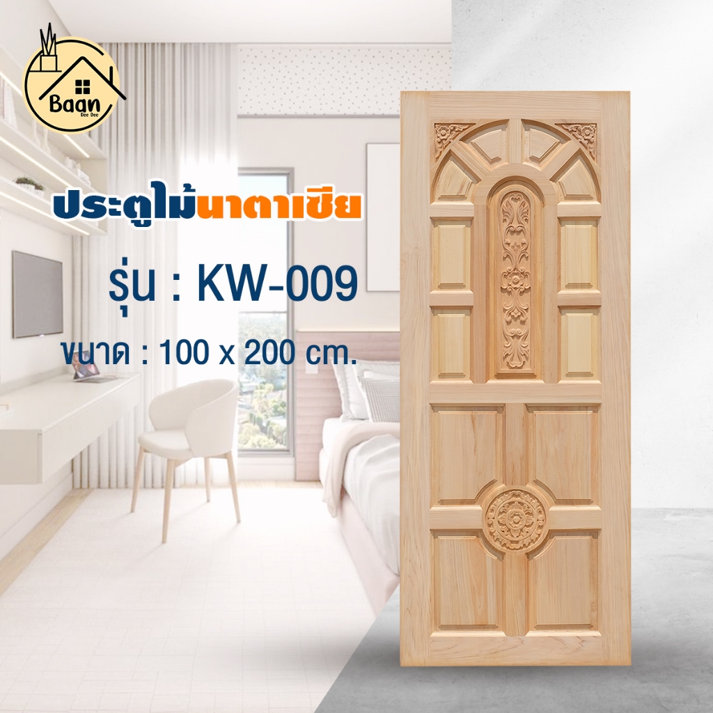 Good House, Natacia Wooden Door Kw-009 (G917) Can Be Used Both Inside and Outside, Size 100X200Cm. Real Wood Work, Room Doors, House Doors, Cheap Prices!! Products Are Ready for Delivery! ! ราคา 3,300 บาท*ส่งฟรี