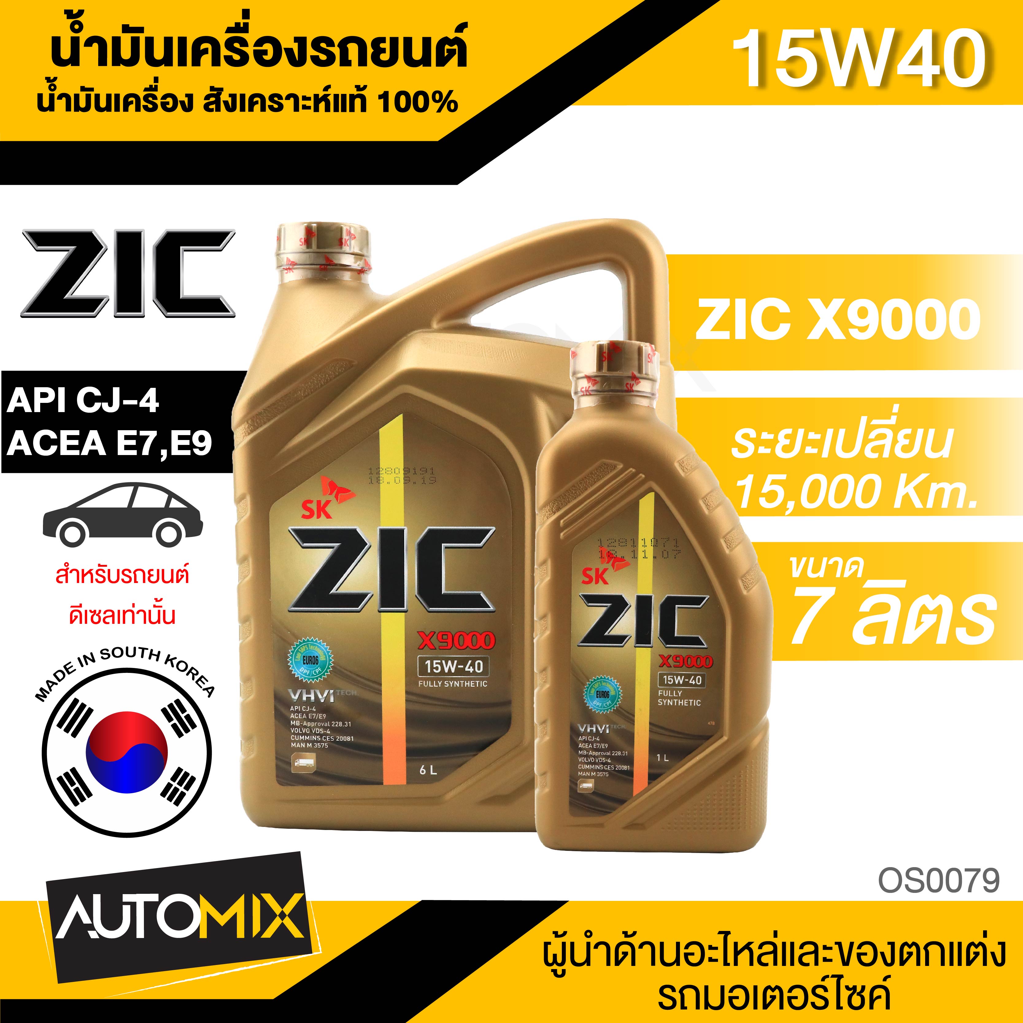 Zic X9000 15W40 15000 Engine Oil, Size 6+1L. 100% Genuine Synthetic for Cj-4 Diesel Engines Only. Change Interval: 15,000 Km. ราคา 2,626 บาท*ส่งฟรี
