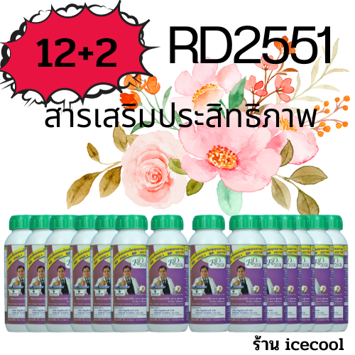 (แถม2ขวด) RD2551 สารเสริมพืชชนิดโปรตีนอะมิโน 12 ขวด ราคา 6,500 บาท*ส่งฟรี