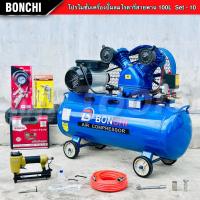 BONCHI ปั๊มลมสายพาน ขนาด 100 ลิตร ปั๊มลมโรตารี่ ปั๊มลมไฟฟ้า rร้อมอุปกรณ์ใช้งาน 3 แรงม้า